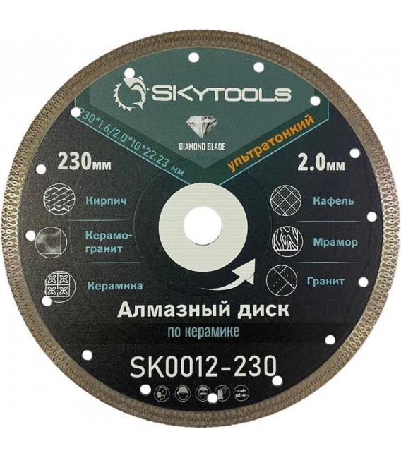 Диск алмазный отрезной по керамограниту SKytools SK0012-230 Х-тип