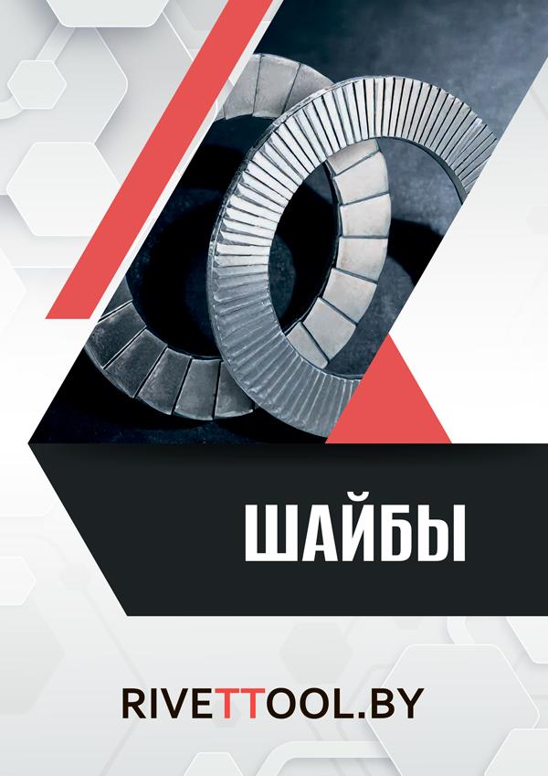 Каталог шайб